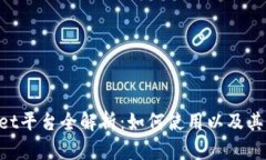 TokenPocket平台全解析:如何使用以及其优势与特点