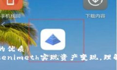 思考一个且的优质 如何利用Tokenimeth实现资产变