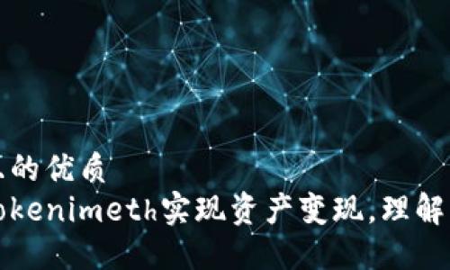 思考一个且的优质
如何利用Tokenimeth实现资产变现,理解与实践指南