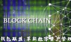 区块链钱包联盟:革新数字资产管理的未来