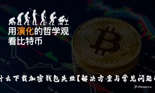 为什么下载加密钱包失败?解决方案与常见问题解析