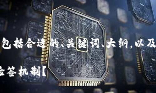 下面是您请求的内容,包括合适的、关键词、大纲,以及相关问题的详细介绍。
如何理解Tokenim的验签机制?