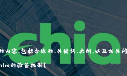下面是您请求的内容,包括合适的、关键词、大纲,以及相关问题的详细介绍。
如何理解Tokenim的验签机制?