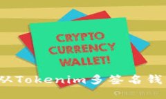 如何安全地从Tokenim多签名钱包转出资产?