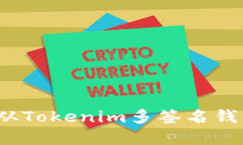 如何安全地从Tokenim多签名钱包转出资产?