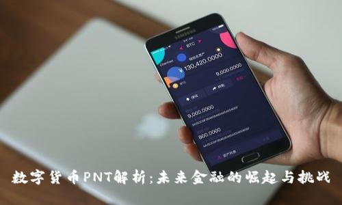 数字货币PNT解析:未来金融的崛起与挑战
