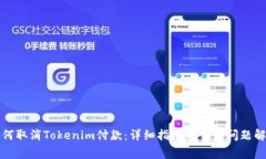 如何取消Tokenim付款:详细指南与常见问题解答