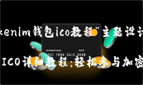 下面是为“tokenim钱包ico教程”主题设计的内容结构。
Tokenim钱包ICO详细教程:轻松参与加密货币融资