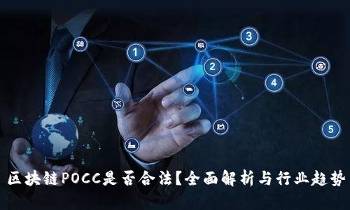 区块链POCC是否合法?全面解析与行业趋势
