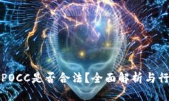 区块链POCC是否合法?全面解析与行业趋势