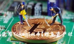 : 如何安全地使用Tokenim币?避免资产被盗的实用