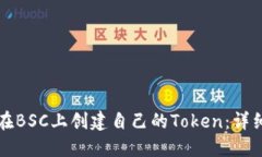 如何在BSC上创建自己的Token:详细指南