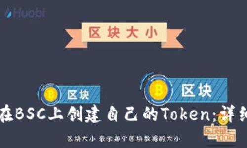 如何在BSC上创建自己的Token:详细指南