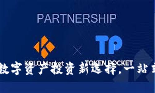 TokenClub官网:数字资产投资新选择,一站式区块链服务平台
