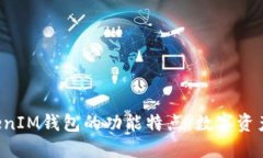 探索TokenTokenIM钱包的功能特点:数字资产管理的
