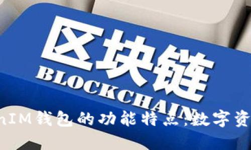 探索TokenTokenIM钱包的功能特点:数字资产管理的新选择