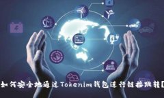 如何安全地通过Tokenim钱包进行链接跳转?
