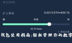 虚拟钱包使用指南:轻松管理你的数字资产