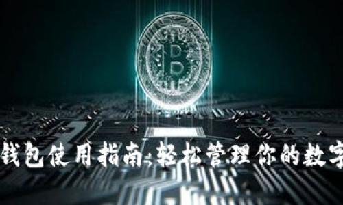虚拟钱包使用指南:轻松管理你的数字资产