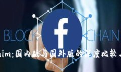 Tokenim:国内版与国外版的深度比较与分析