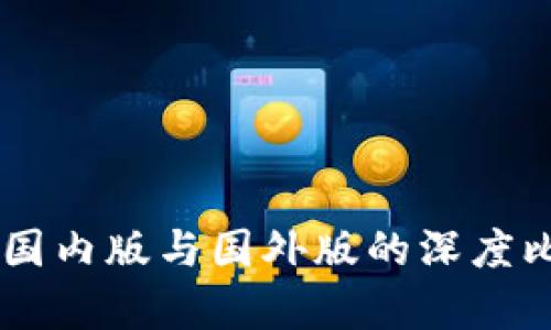 Tokenim:国内版与国外版的深度比较与分析