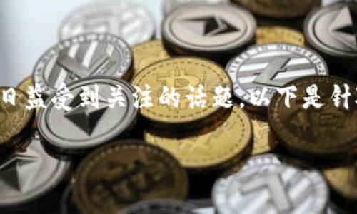 关于“OKEx与OKCoin”的区别和联系,这是一个日益受到关注的话题。以下是针对这一主题的、关键词、内容大纲以及相关问题。
OKEx与OKCoin:你需要知道的区别与联系