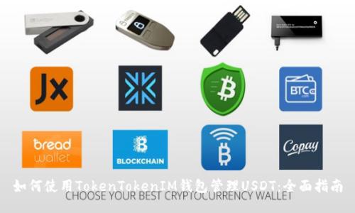如何使用TokenTokenIM钱包管理USDT:全面指南