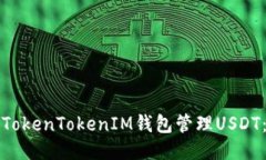 如何使用TokenTokenIM钱包管理USDT:全面指南