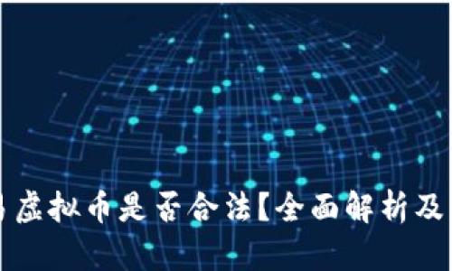 香港交易虚拟币是否合法?全面解析及相关法规