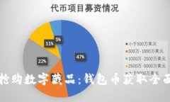如何抢购数字藏品:钱包币获取全面指南