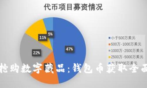 如何抢购数字藏品:钱包币获取全面指南