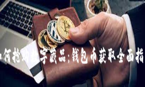 如何抢购数字藏品:钱包币获取全面指南