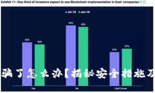 IM钱包被骗了怎么办?揭秘安全措施及应对策略