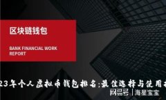 2023年个人虚拟币钱包排名:最佳选择与使用指南