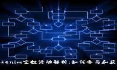 2023年Tokenim空投活动解析:如何参与和获得LOV代币