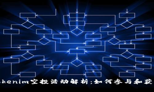 2023年Tokenim空投活动解析:如何参与和获得LOV代币