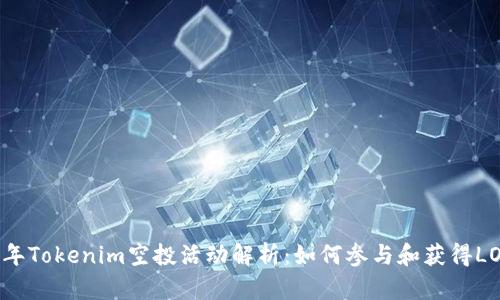 2023年Tokenim空投活动解析:如何参与和获得LOV代币