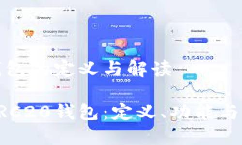 ERC20钱包的定义与解读
什么是ERC20钱包:定义、功能与选择指南