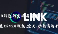 ERC20钱包的定义与解读什么是ERC20钱包:定义、功