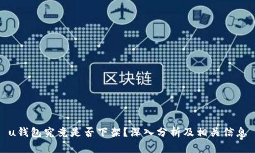 u钱包究竟是否下架?深入分析及相关信息