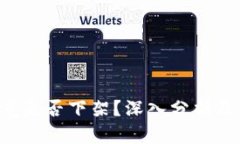 u钱包究竟是否下架?深入分析及相关信息