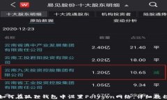 如何在狐狸钱包中设置Polygon网络:详细教程