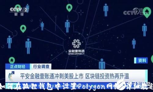 如何在狐狸钱包中设置Polygon网络:详细教程