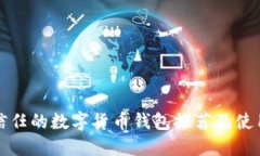 值得信任的数字货币钱包推荐及使用指南