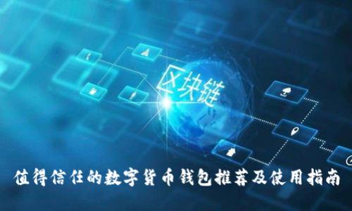 值得信任的数字货币钱包推荐及使用指南