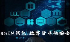 TokenTokenIM钱包:数字货币的安全存储之道