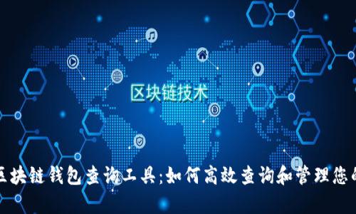 全面解析区块链钱包查询工具:如何高效查询和管理您的加密资产