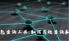 全面解析区块链钱包查询工具:如何高效查询和
