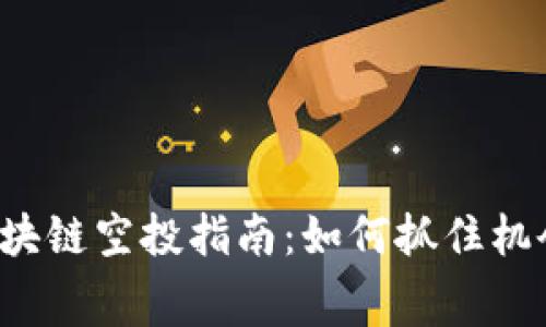 2023年最新区块链空投指南:如何抓住机会获得免费代币