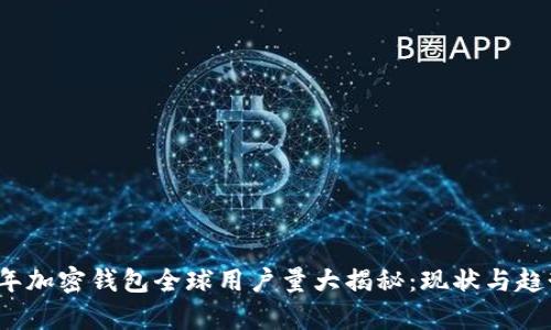 2023年加密钱包全球用户量大揭秘:现状与趋势分析